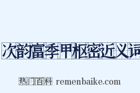 次韵富季甲枢密近义词是什么意思的图片